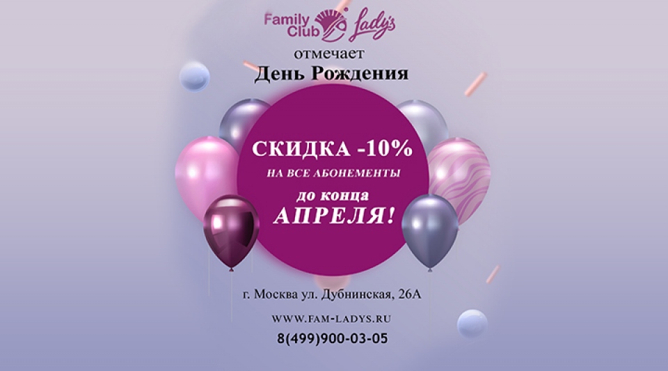 СКИДКА -10% в честь дня рождения Family Club Lady’s 