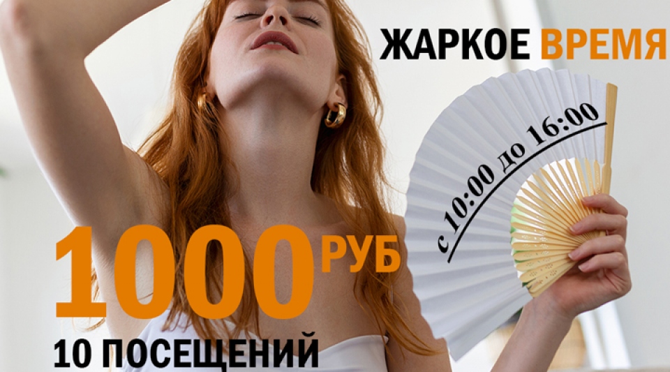 Жаркое время 10 посещений за 1000 рублей